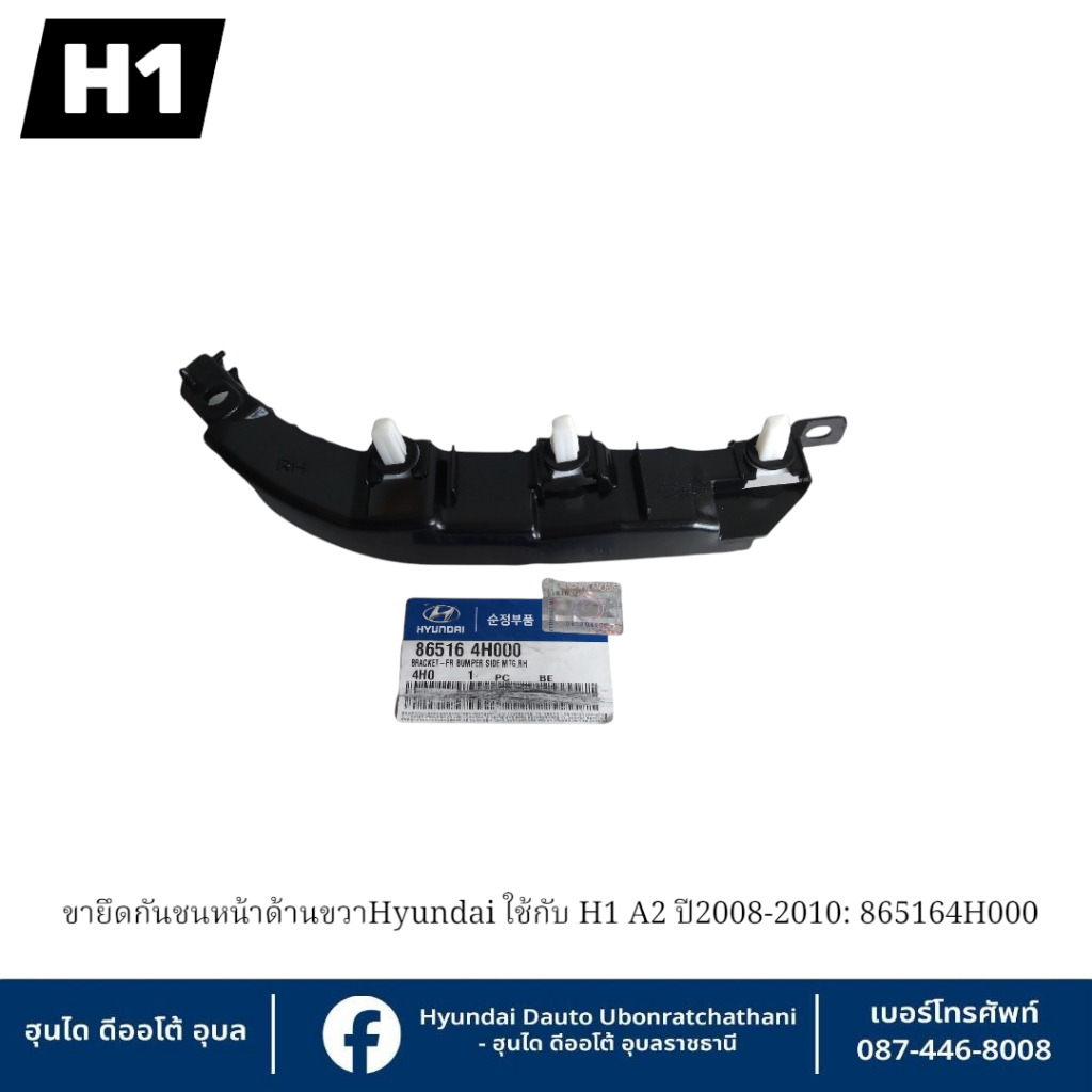 ขายึดกันชนหน้าข้างซ้ายและข้างขวา(ราคาต่อข้าง)Hyundai ใช้กับรุ่น H1 ปี2008-2017 : ซ้าย 865154H000 ขวา 865164H000