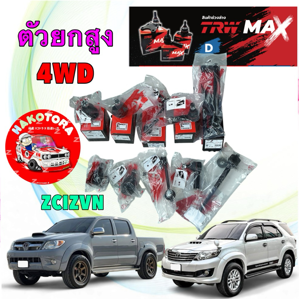 TRW MAX ลูกหมาก แยกขาย VIGO FORTUNER 4X4 / 2WD (ตัวสูง) ตัวเตี้ย ไม่ได้ ปี 2003-2014