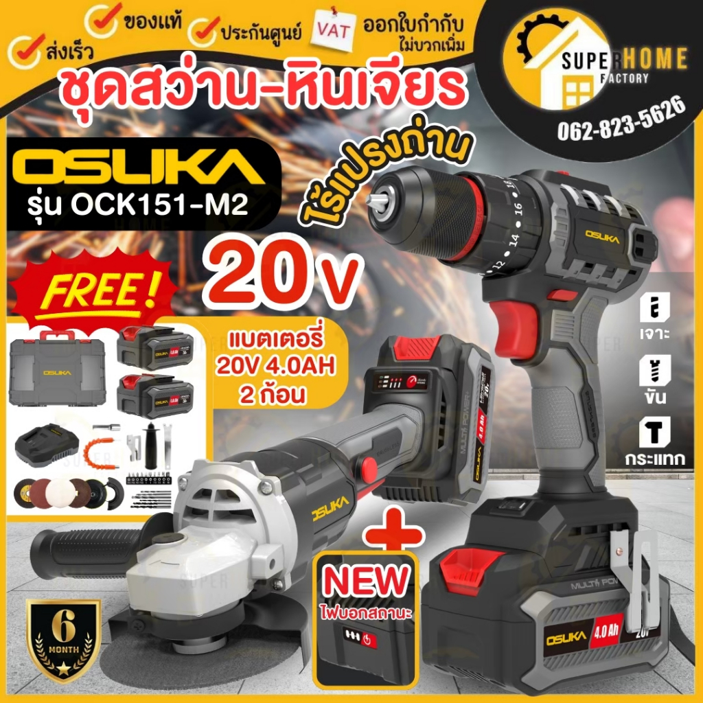 💥แท้ ส่งด่วน💥OSUKA ชุดเซ็ท OCK151-M2 20V สว่านไร้สาย 3 ระบบ + เครื่องเจียรไร้สาย สว่านแบต เจียร สว่า