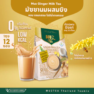 MUZ ชานมขิงนมผงแท้ ไม่ผสมครีมเทียม น้ำตาลดอกมะพร้าว หอมเข้มข้น อุ่นท้อง (1ถุง ) GER1