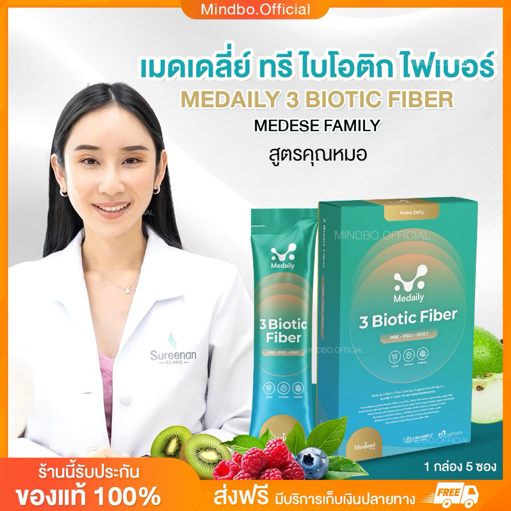 {🧸พร้อมส่ง : ลด 40% ในไลฟ์} MEDAILY 3 BIOTIC FIBER เมดเดลี่ย์ ทรี ไบโอติก ไฟเบอร์ เมดีสส์ MEDESE FAM
