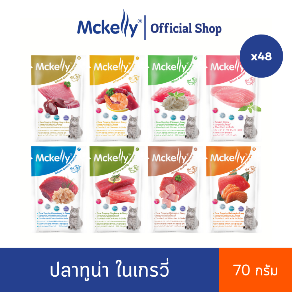 [Mega Sale 48 ซอง] McKelly อาหารซองสำหรับแมว ปลาทูน่าในนํ้าเกรวี่ ขนาด 70 กรัม