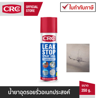 CRC Leak Stop นํ้ายาอุดรอยรั่วอเนกประสงค์ กันนํ้ารั่วซึม