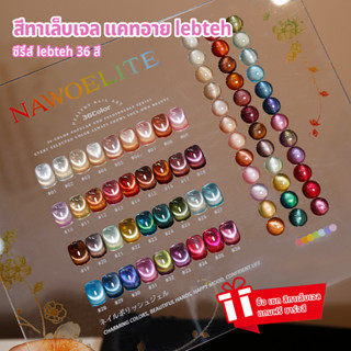Nawoelite ชุดแต่งเล็บ ลูกแก้ว ติดเล็บ แมวตา 36 สี ชุดสีเจลพร…