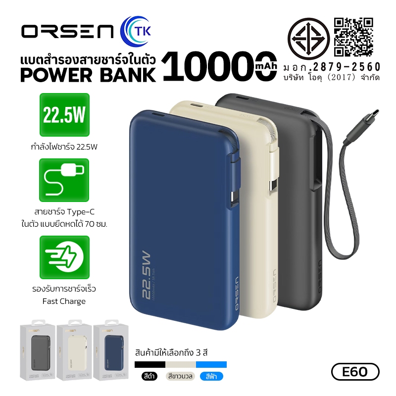 แบตเตอรี่สำรอง ความจุ 10000mAh จ่ายไฟสูงสุด 22.5W สายยาว 70 ซม. พกพาสะดวก ORSEN E60