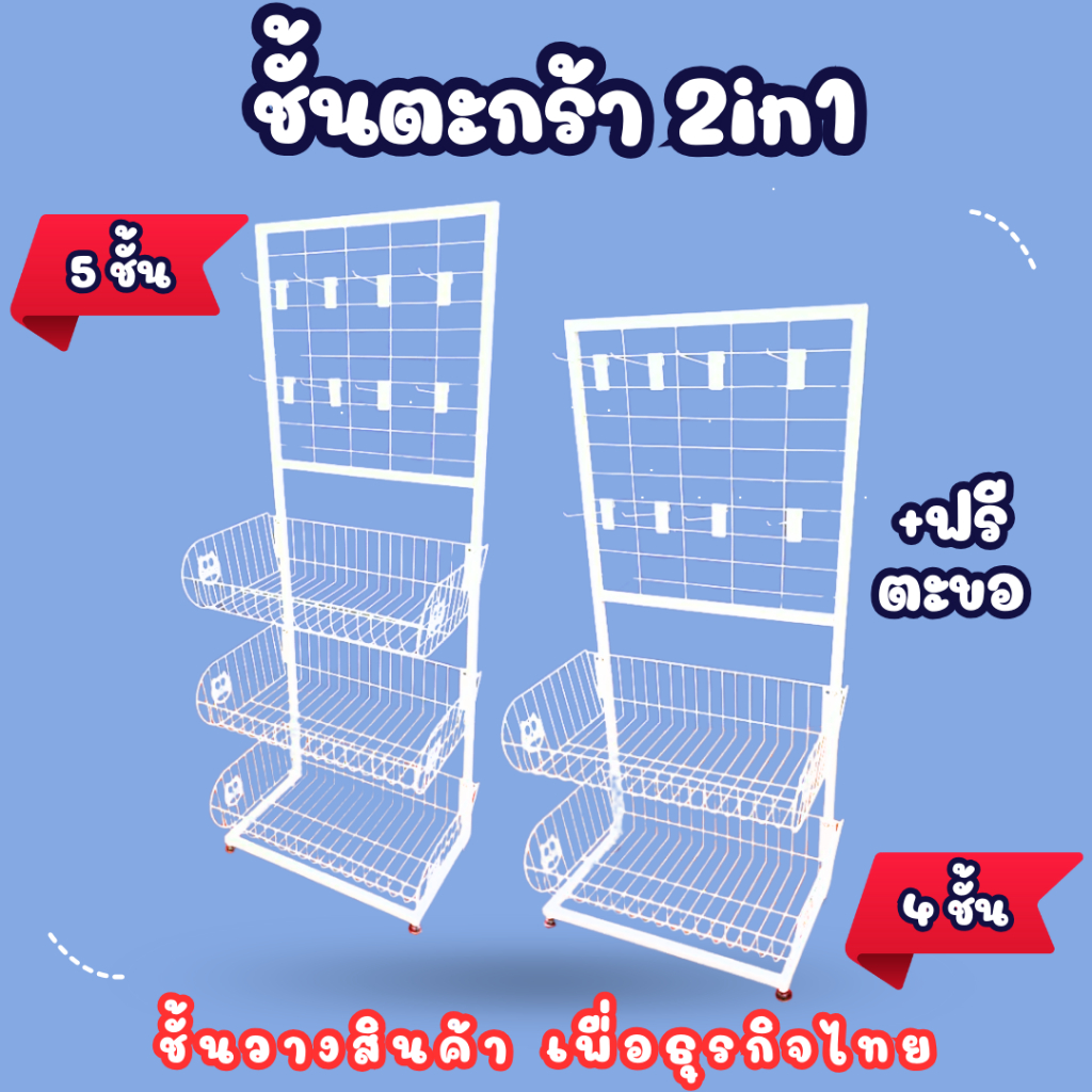 ชั้นแขวนวางสินค้า 2in1 แขวนได้ วางได้ แถมตะขอชั้นวางขนม ชั้นตะกร้าแขวน แขวนได้ ประหยัดพื้นที่ สำหรับร้านค้า มินิมาร์ท
