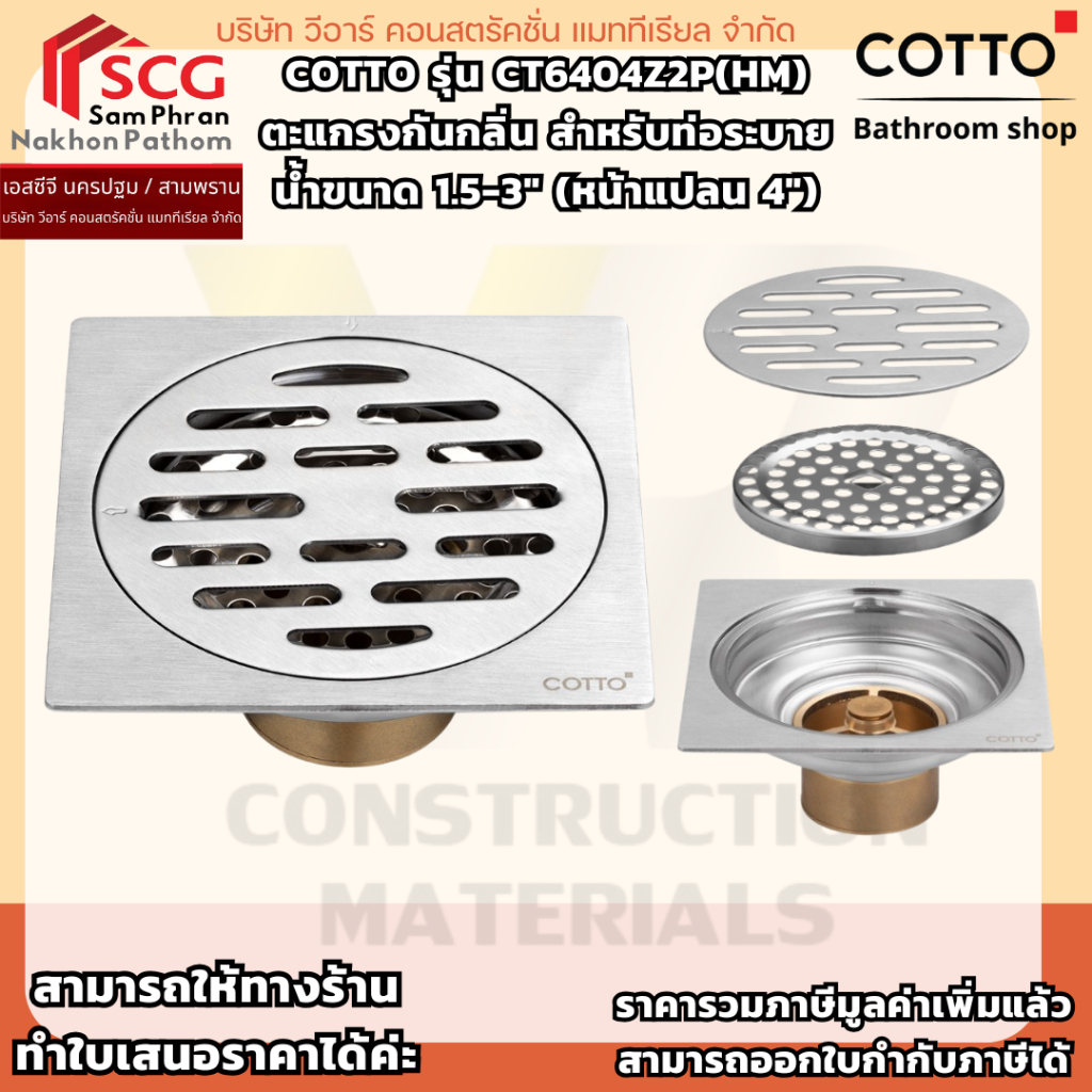 COTTO รุ่น CT6404Z2P(HM) ตะแกรงกันกลิ่น สำหรับท่อระบายน้ำขนาด 1.5-3″ (หน้าแปลน 4″)