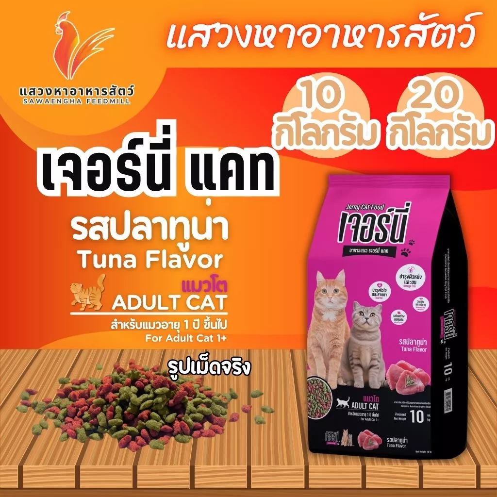 เจอร์นี่ แคท อาหารแมว รสปลาทูน่า ขนาดเม็ด 2 สี เขียว-แดง สำหรับแมวโต อายุ 1 ปีขึ้นไป 10 กิโลกรัม. และ 20 กิโลกรัม.