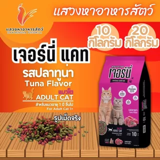 เจอร์นี่ แคท อาหารแมว รสปลาทูน่า ขนาดเม็ด 2 สี เขียว-แดง สำหรับแมวโต อายุ 1 ปีขึ้นไป 10 กิโลกรัม. และ 20 กิโลกรัม.
