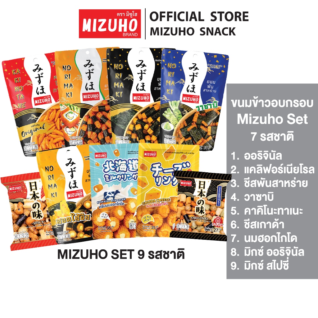 Mizuho Set (ดั้งเดิม,วาซาบิ,ชีสเกาด้า,ชีสพัน,นมฮอกไกโด,แคลิ,คาคิ,อาราเร่ มิกซ์)