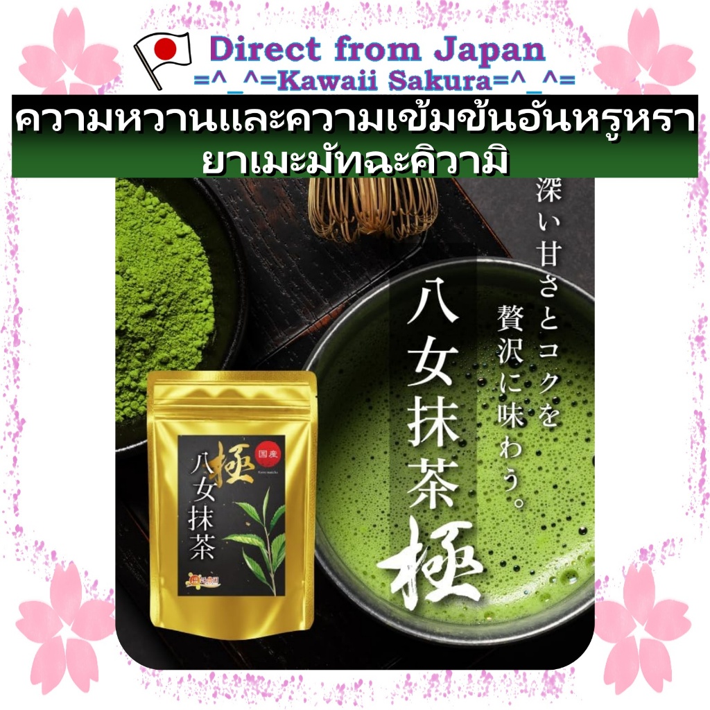 Yame Matcha Kiwami Premium Matcha Luxurious sweetness and richness【Direct From Japan】