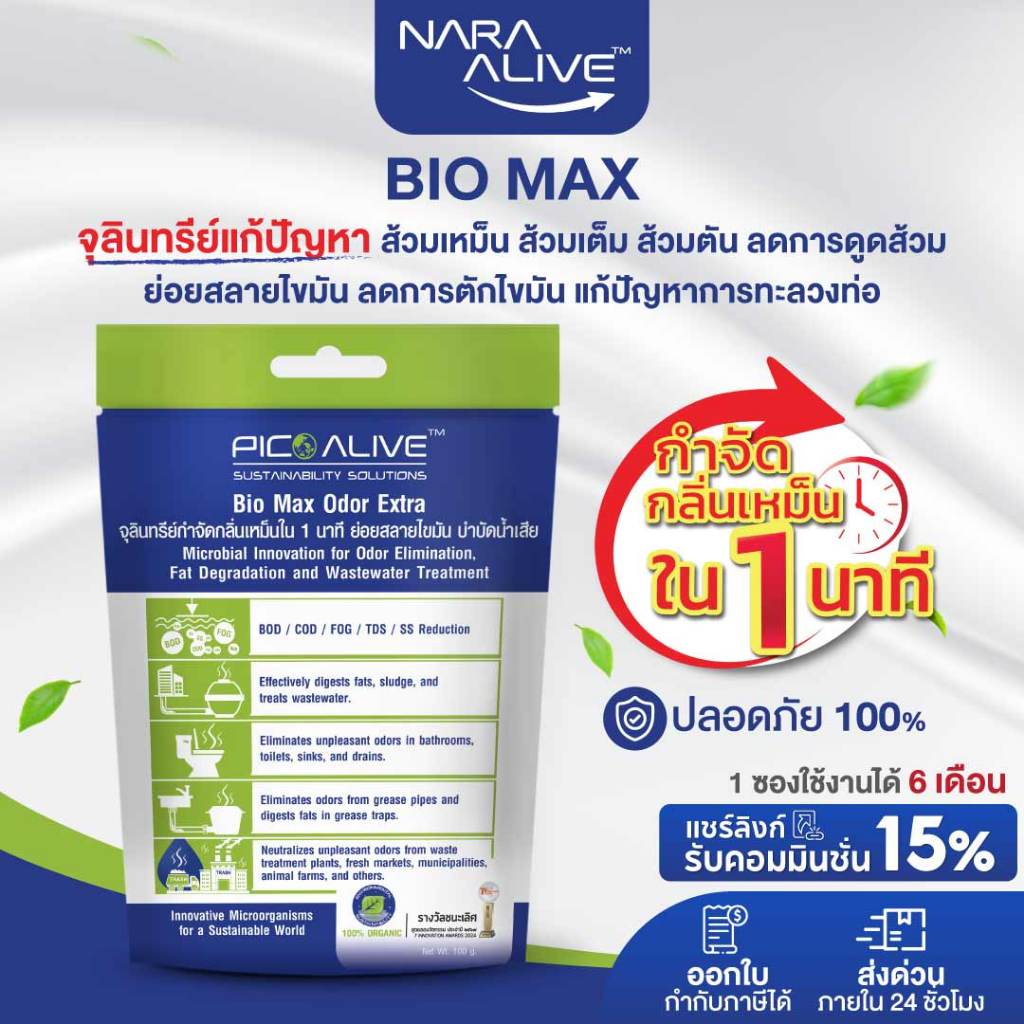 Bio Max 100 g. จุลินทรีย์บำบัดกลิ่นเหม็น ส้วมตัน ท่อเหม็น ย่อยสลายสิ่งปฏิกูล กากตะกอน ของเสีย
