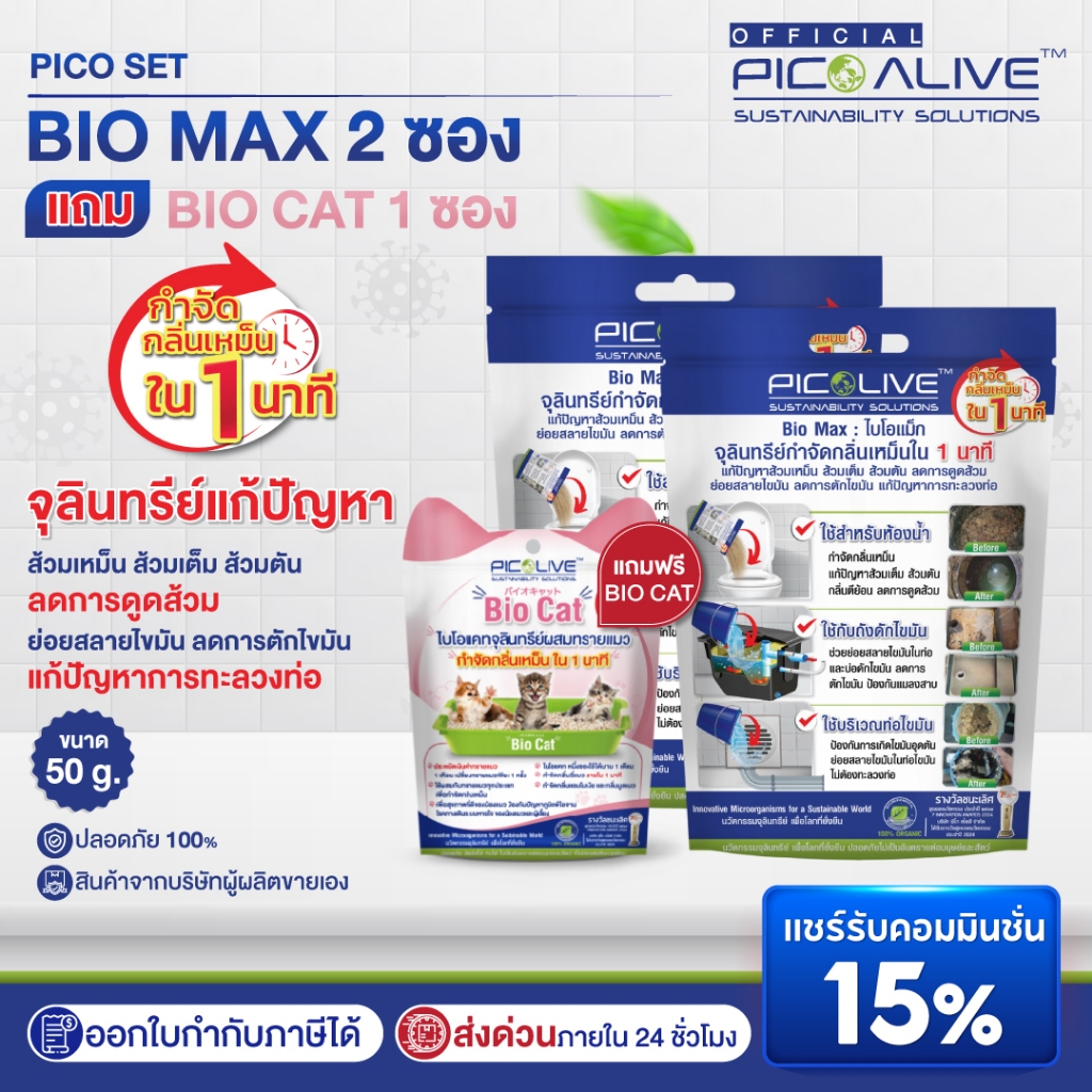 [ซื้อ2 แถม1] Pico Alive Bio Max 2ซอง + Bio Cat 50g. จุลินทรีย์ดับกลิ่นเหม็น ส้วม ท่อ ฉี่สัตว์เลี้ยง 