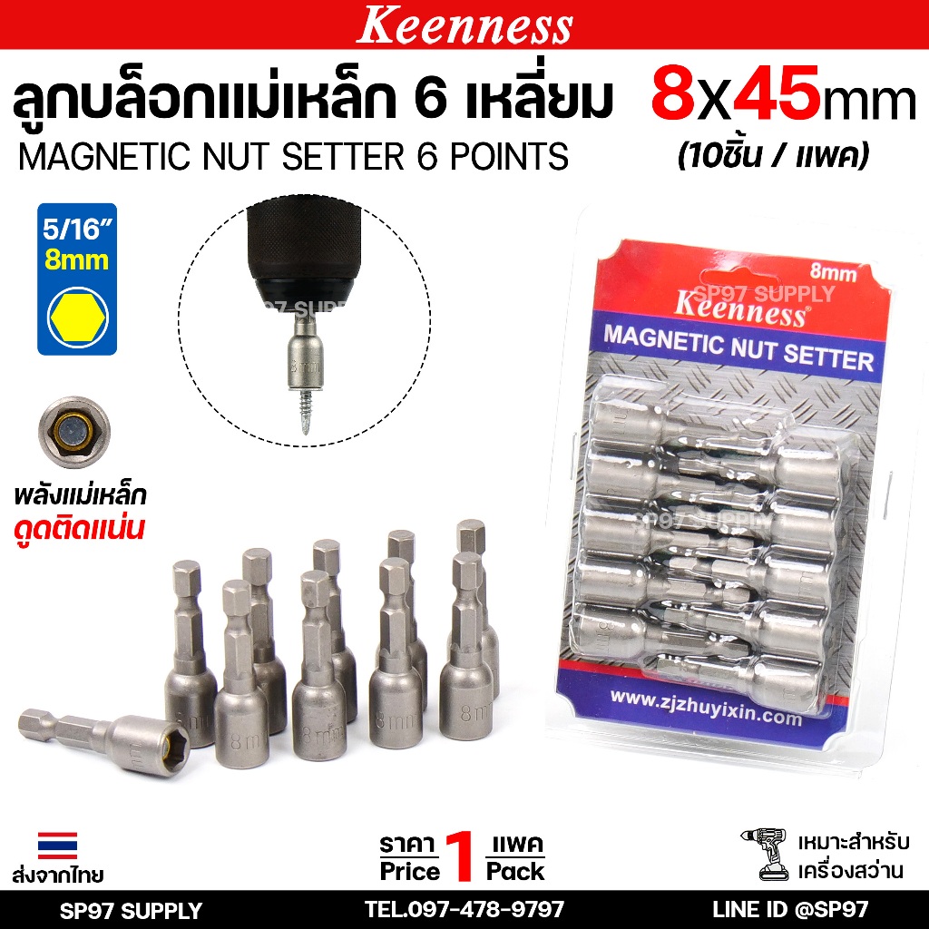 Keenness (1 แพค 10 ชิ้น) ลูกบล็อก หัวบล็อค เบอร์ 8 แกนแม่เหล็กยาว 45 มิล (Socket Bit)