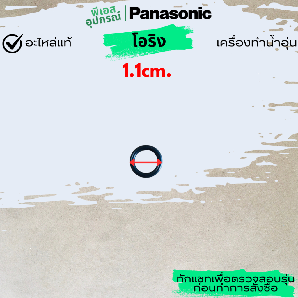 โอริง ท่อฮีตเตอร์ (1.1cm.) O RING P8 (PIPE) เบอร์8 ADX538P8A7 ADX538P8A0 เครื่องทำน้ำอุ่น PANASONIC