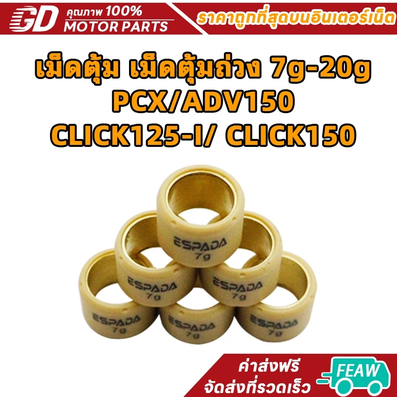AAA เม็ดตุ้มถ่วง PCX หลากหลายรุ่น เม็ดตุ้ม เม็ดตุ้มถ่วง 7g-20g PCX/ADV150/CLICK125-I/ CLICK150 เม็ดตุ้ม เม็ดแต่ง