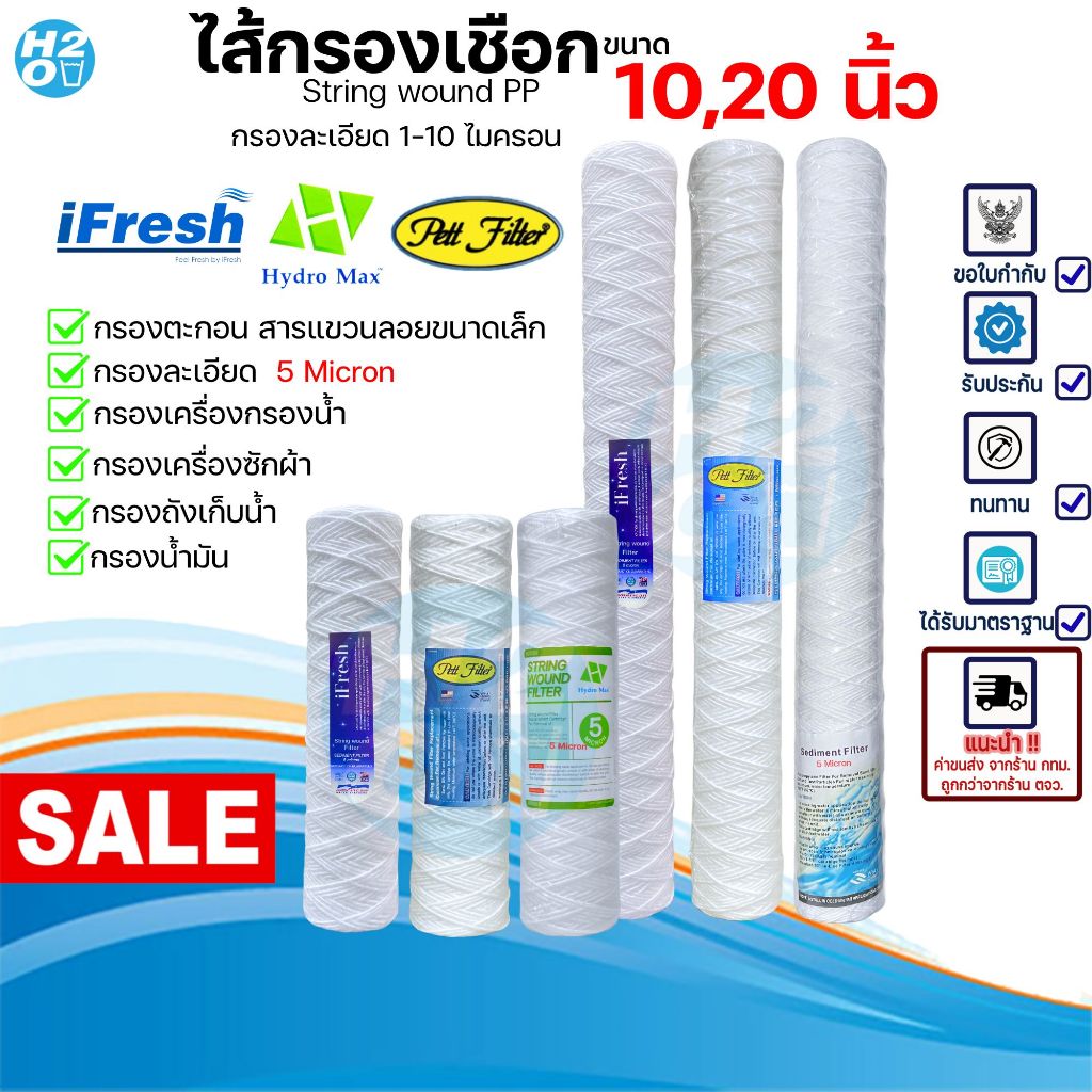 iFresh ไส้กรองเชือก ไส้กรองด้ายพัน ขนาด 2.5 x 10 20 นิ้ว 1,5,10 ไมครอน กรองน้ำดื่ม กรองน้ำมัน Pett