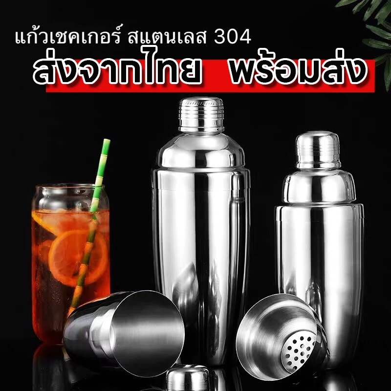 จัดส่งทันที🎁แก้วเชค เชคเกอร์สแตนเลส ถ้วยสแตนเลส Stainless Cocktail Shaker Mixer ค็อกเทล บาร์เหล้า บาร์เทนเดอร์