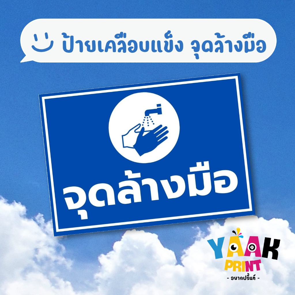ป้ายเคลือบแข็ง จุดล้างมือ เคลือบใส กันรอย ขนาดตามสั่ง