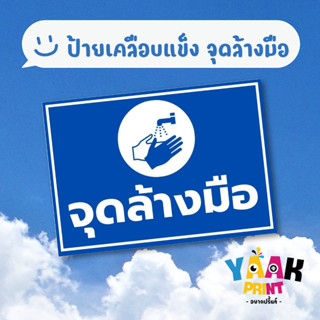 ป้ายเคลือบแข็ง จุดล้างมือ เคลือบใส กันรอย ขนาดตามสั่ง