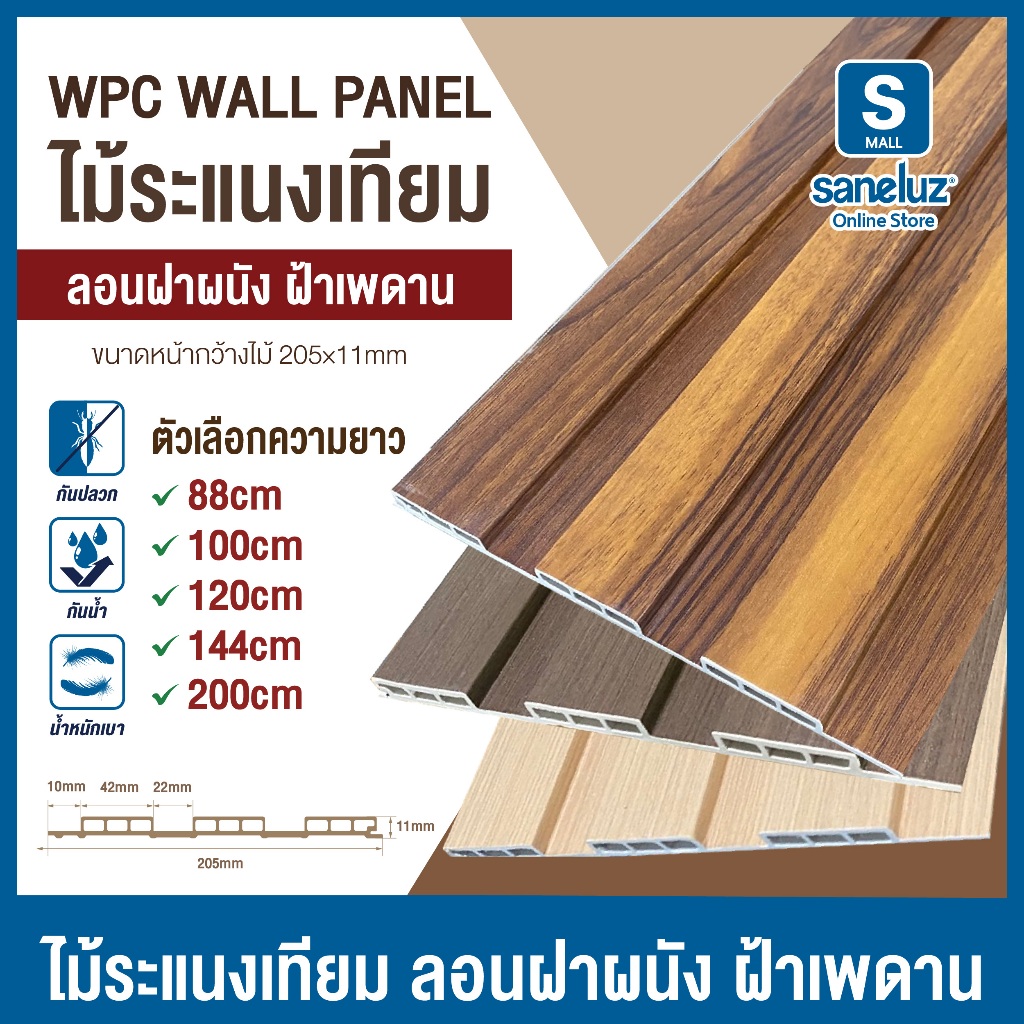 WPC ไม้ระแนงเทียม ลอนผนัง ลอนฝ้า 3 ช่อง ตกแต่งบ้านสวย ทนทาน ไม่ผุ ไม่โก่ง ลายสวยเหมือนไม้จริง 3 ร่อง