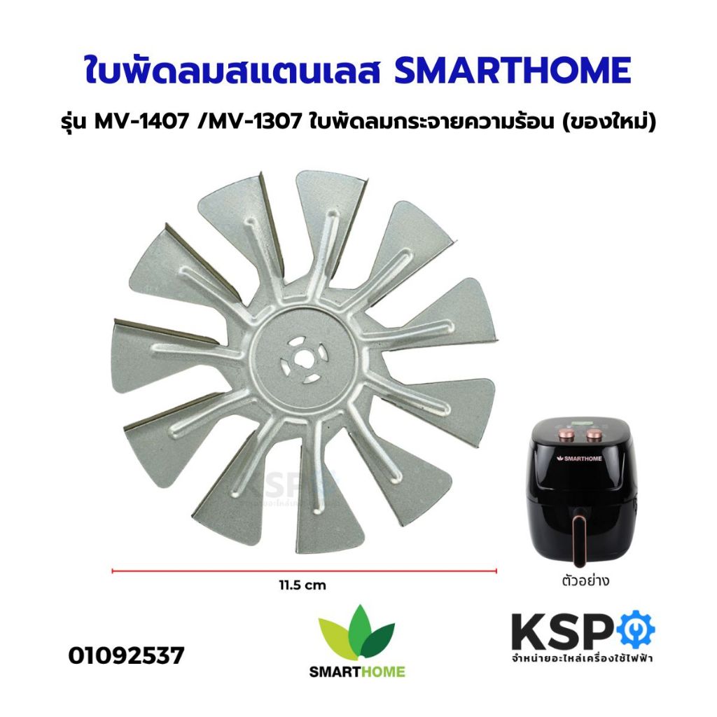 ใบพัดลมสแตนเลส หม้อทอดไร้น้ำมัน SMARTHOME สมาร์ทโฮม รุ่น MV-1407 /MV-1307 ใบพัดลมกระจายความร้อน (ของใหม่) อะไหล่เครื่องค