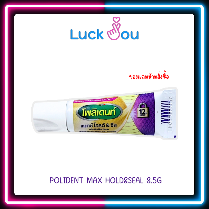 [สินค้าแถม ห้ามสั่งซื้อ] ยาสีฟัน POLIDENT MAX HOLD&SEAL 8.5G 1หลอด