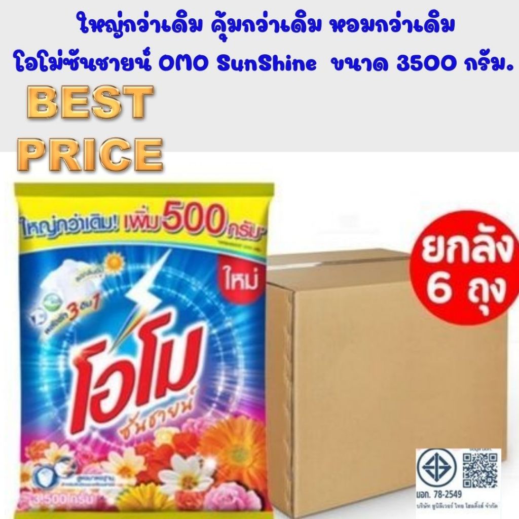 (ลดราคาพิเศษขายยกลัง) ลดราคาพิเศษ ผงซักฟอก โอโม่ซันชายน์ OMO SunShine ขนาด 3500 กรัม.(บรรจุ 6 ถุง/ลัง)