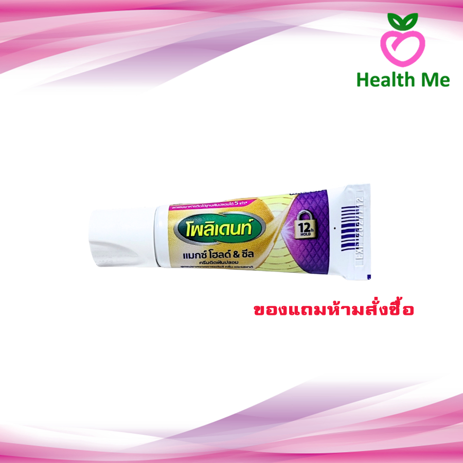 [สินค้าแถม ห้ามสั่งซื้อ]  ยาสีฟัน POLIDENT MAX HOLD&SEAL 8.5G 1 หลอด