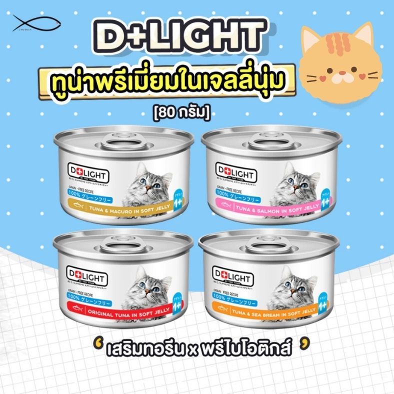 D+LIGHT ดีไลท์ อาหารแมว ทูน่าพรีเมี่ยมในเจลลี่นุ่ม 80G