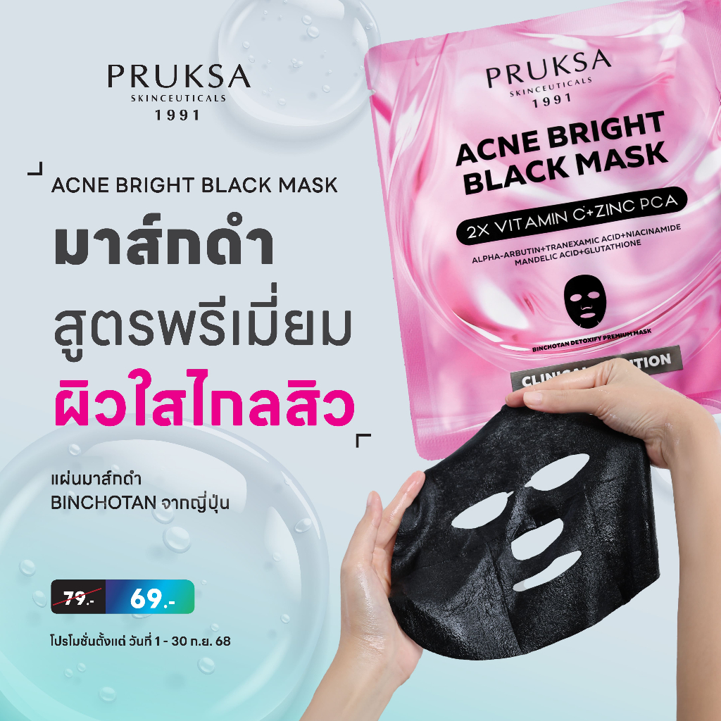 PRUKSA ACNE BRIGHT BLACK MASK 25 ml พฤกษา แอคเน่ ไบร์ท แบล็ค มาส์ก สูตรผิวใสใกลสิวด้วย 2x Vitamin C 
