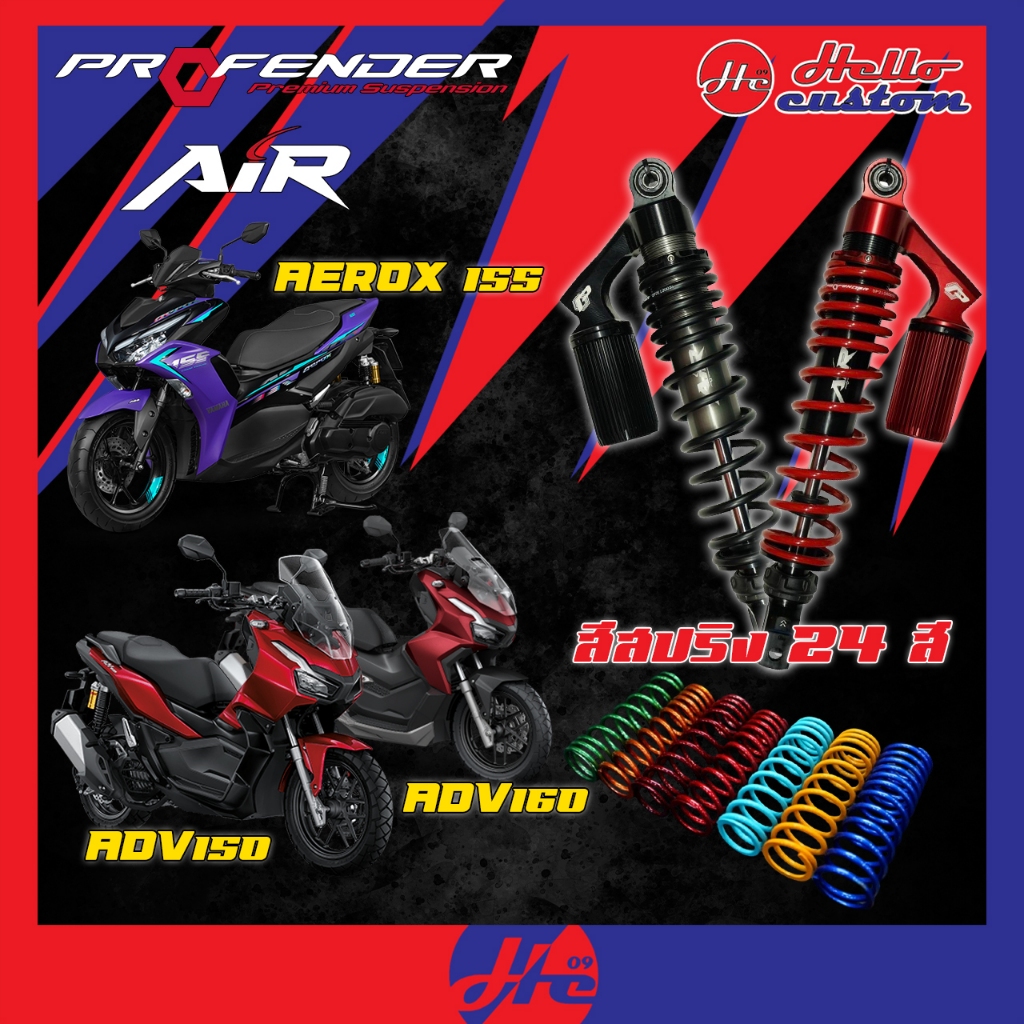 ฟรีค่าส่ง !! *ทำสีทักแชท* โช้คหลัง Profender รุ่น AIR AEROX 2016-2025 / ADV150 / ADV160 โช้คแต่ง  AD