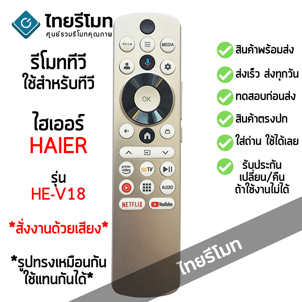 รีโมททีวี ไฮเออร์ Haier Smart TV รุ่น HE-V18 สั่งงานด้วยเสียงได้ *ปุ่มตรง ใช้งานได้* สมาร์ททีวี พร้อมส่ง