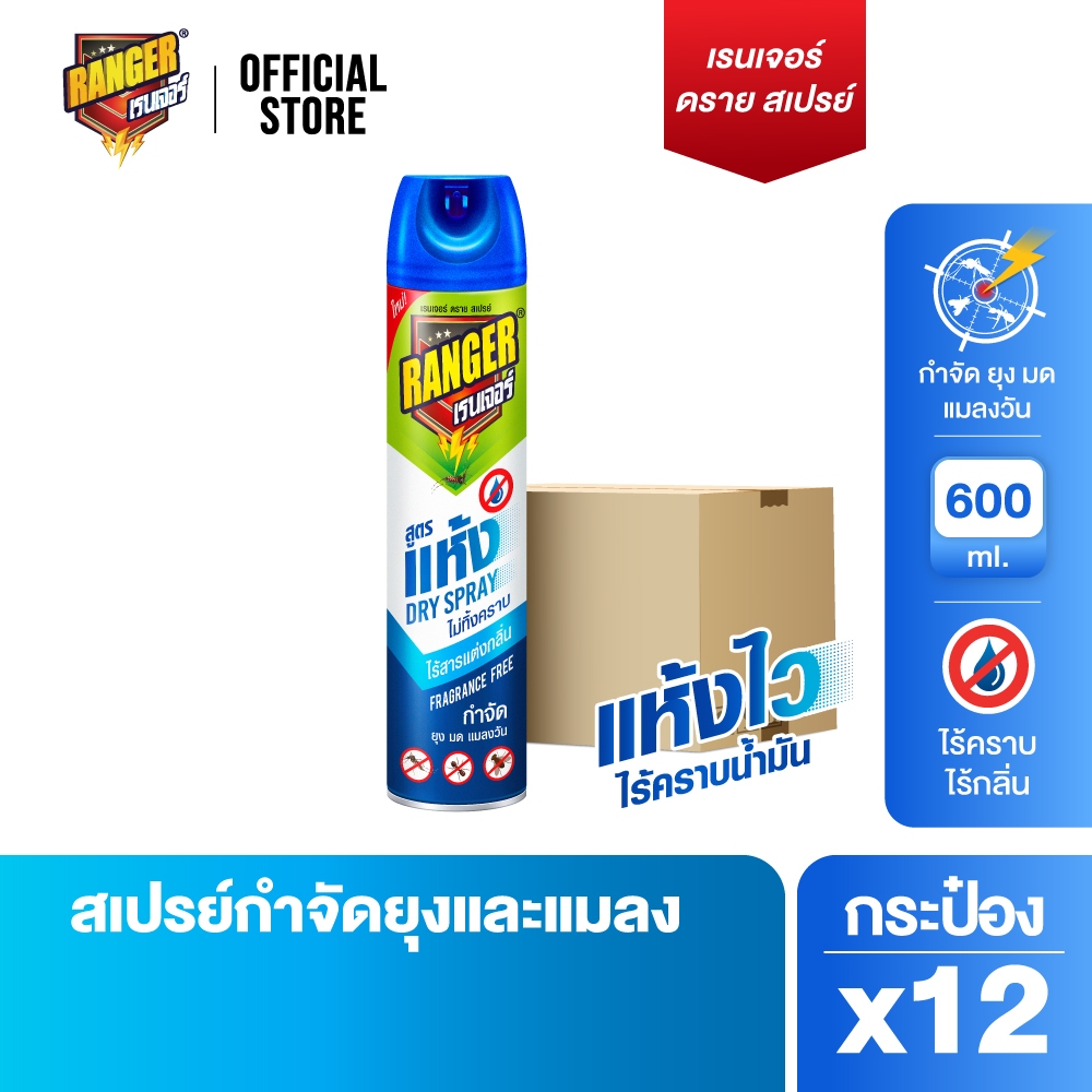[ยกลัง] เรนเจอร์ สเปรย์กำจัดยุงและแมลง สูตรแห้งเร็ว 600 มล.ไร้สารแต่งกลิ่น ( 12 กระป๋อง ) 10329CT