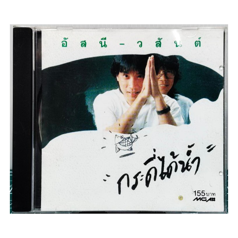 CD ซีดี อัสนีวสันต์ กระดี่ได้น้ำ ปกแผ่นสวยสภาพดีมาก แผ่นแท้