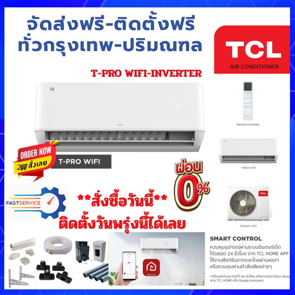 FAST DELIVERY💥แอร์ TCL INVERTER T-PROWD WIFI💥ติดตั้งฟรี/อุปกรณ์ฟรี/ทั่วกรุงเทพ-ปริมณฑล ส่งฟรีทั่วไทย