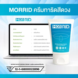 ครีมปราบริดสีดวง MOR RID สูตรสมุนไพร 1 หลอด 30 กรัม ริดสีดวงหายได้ มอร์ริดของแท้จากบริษัท [MCRM-1]