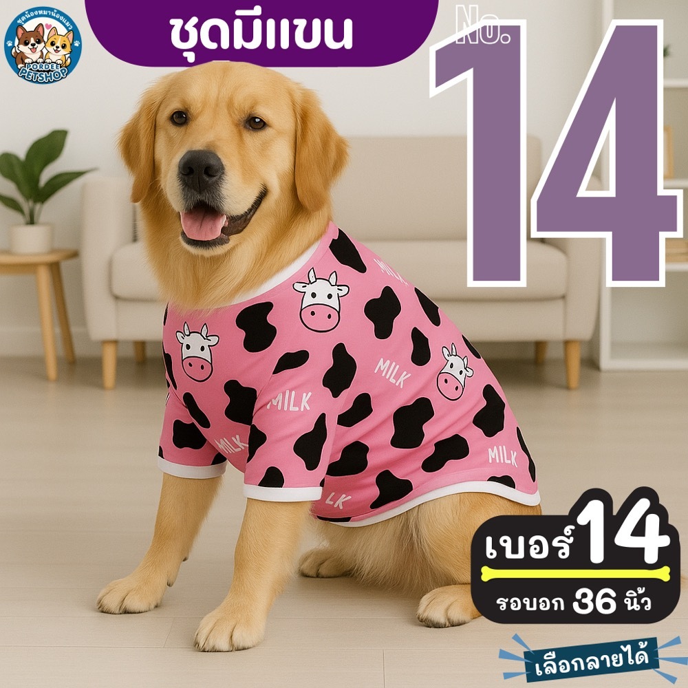 เบอร์ 14 ชุดมีแขน รอบอก 36 นิ้ว