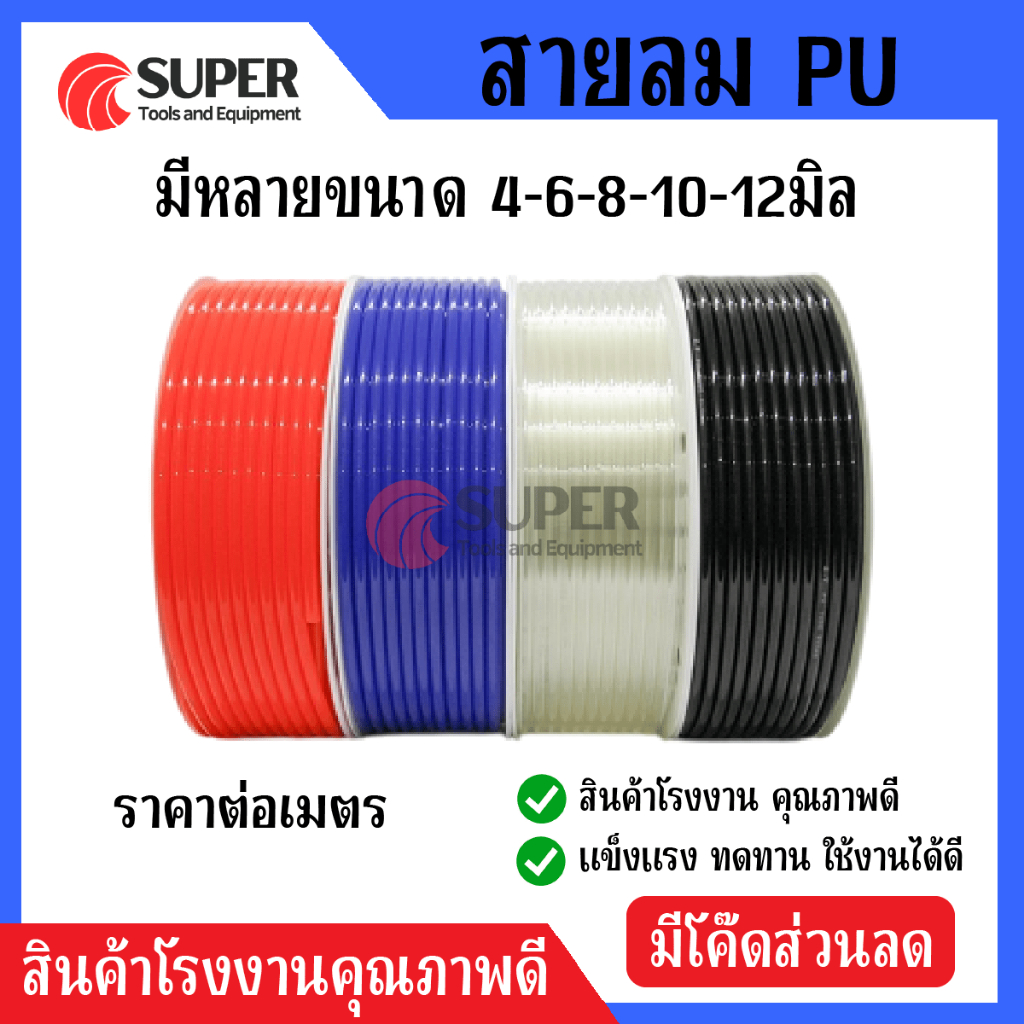 สาย PU สายลม นิวเมติก Pneumatic คุณภาพสูง มีขนาด 4 , 6 , 8 ,10,12mm ราคาต่อเมตร มีสีใส สีดำ สีฟ้า สีส้ม