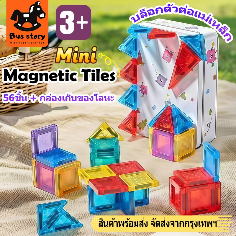 【BUS Story】56/75ชิ้น+กล่องเก็บของ บล็อกตัวต่อแม่เหล็ก ขนาดมินิ STEAM ของเล่น Magnetic Tiles Portable