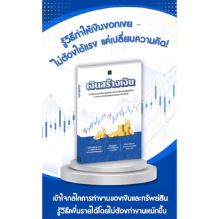 ✅ หนังสือขายดี เงินสร้างเงิน รู้วิธีเพิ่มรายได้ ทำให้เงินงอกเงย โดยไม่ต้องใช้แรง แค่เปลี่ยนความคิด!