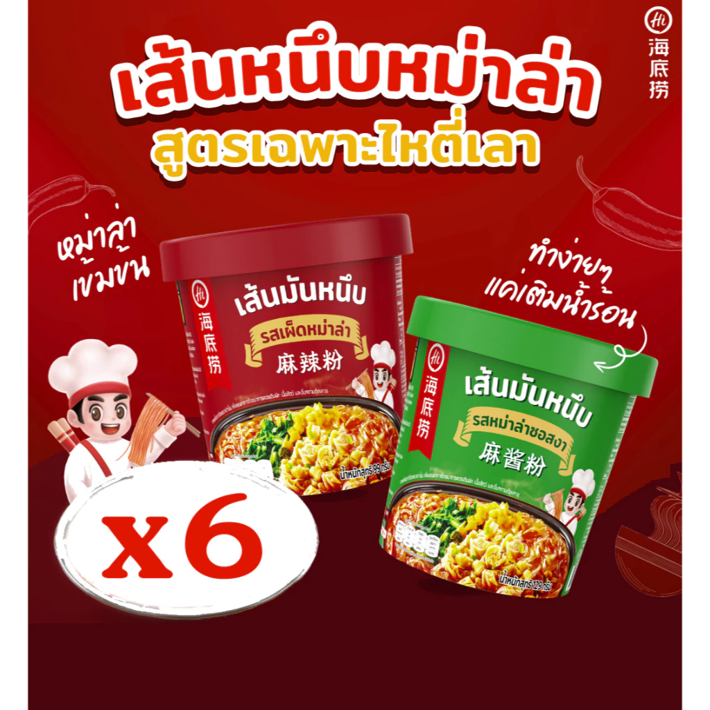 [6 คัพ] เส้นมันหนึบกึ่งสำเร็จรูปไห่ตี้เหลา 6 คัพ HAIDILAO Cup อร่อยง่าย เพียงใส่น้ำร้อน 5 นาที