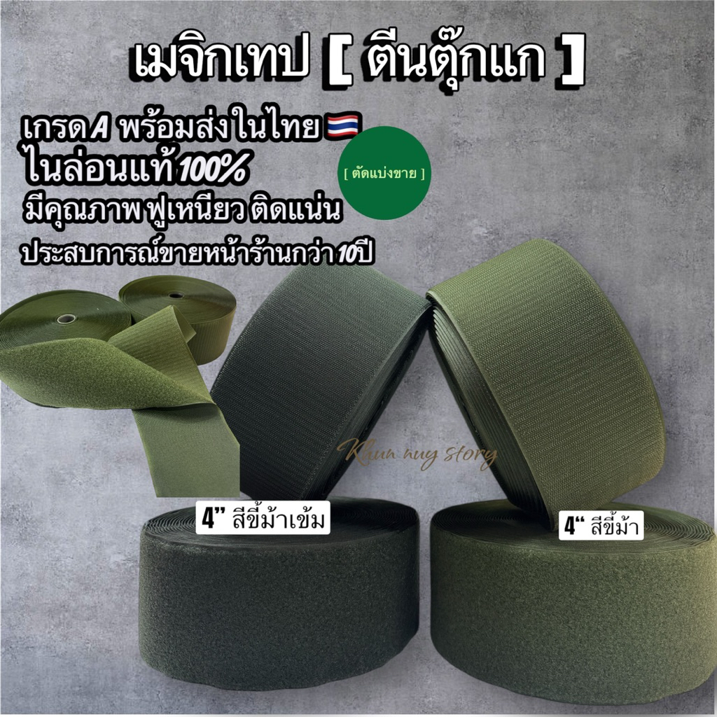 🔥พร้อมส่งในไทย🔥🇹🇭🥰 เมจิเทป ตีนตุ๊กแก ขนาด 4“ สีขี้ม้า [ เกรดA ] ไนล่อนแท้ 💯% ติดแน่น สีสดใส