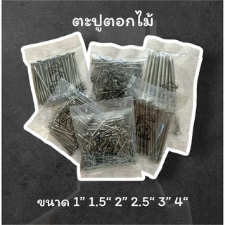 ตะปูตอกไม้ แบ่งขายถุงเล็ก 1ขีด