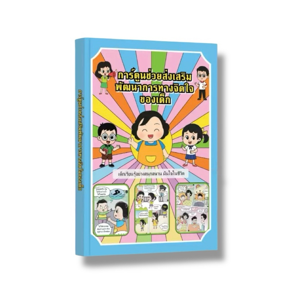 ✅ หนังสือขายดี การ์ตูนช่วยส่งเสริมพัฒนาการทางจิตใจของเด็ก เด็กเรียนรู้อย่างสนุกสนาน มั่นใจในชีวิต