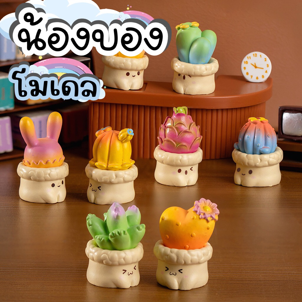 ของตกแต่งโต๊ะทำงาน น้องบองโมเดล ตุ๊กตาแต่งสวน โมเดลจำลอง โมเดลกระบองเพชร สินค้าในไทย จัดส่งไว