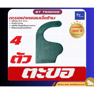 ✅(จัดโปรชัวร์💯)1ชุดละ4ตัว ตะขอฝาครอบ ตะขอนั่งร้าน ตะขอสับนั่งร้าน ขอสับนั่งร้าน ฝาครอบนั่งร้าน เหล็กหนา4มิลลิเมตร