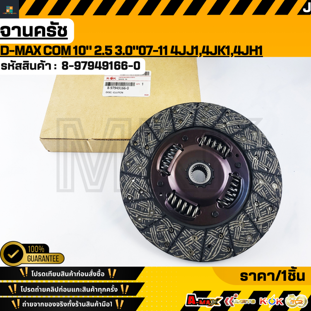 จานครัช(ราคา/1ชิ้น) D-MAX COM 10นิิ้ว 2.5 3.0 4JJ1,4JK1,4JH1 #8-97949166-0**สินค้าคนไทยจำหน่าย สินค้
