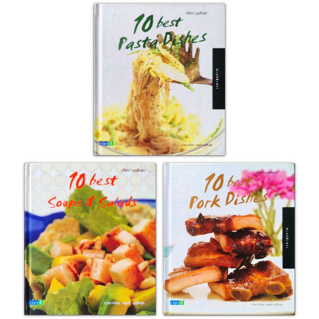 ตำราอาหาร : 10 best Pork Dishes / 10 best Soups & Salads / 10 best Pasta Dishes