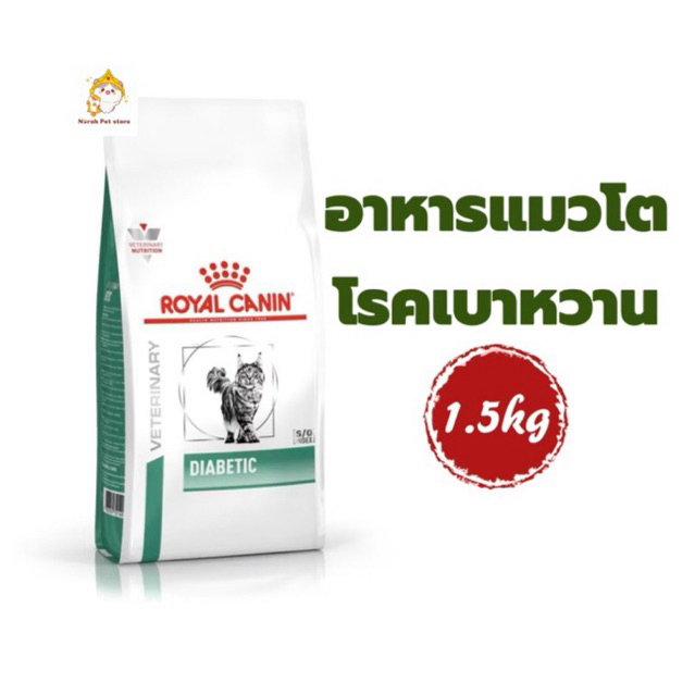 Royal Canin Diabetic ขนาด 1.5kg​ อาหารสำหรับแมวที่เป็นโรคเบาหวาน